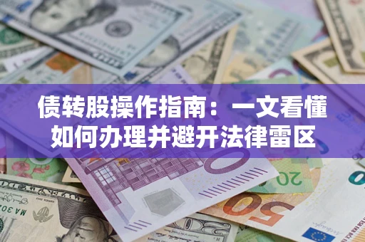 武汉债转股操作指南：一文看懂如何办理并避开法律雷区