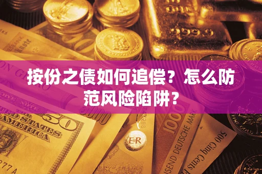 武汉按份之债如何追偿？怎么防范风险陷阱？