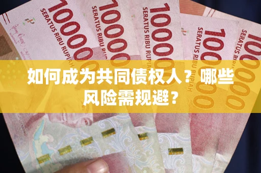 武汉如何成为共同债权人？哪些风险需规避？