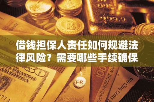 武汉借钱担保人责任如何规避法律风险？需要哪些手续确保安全？