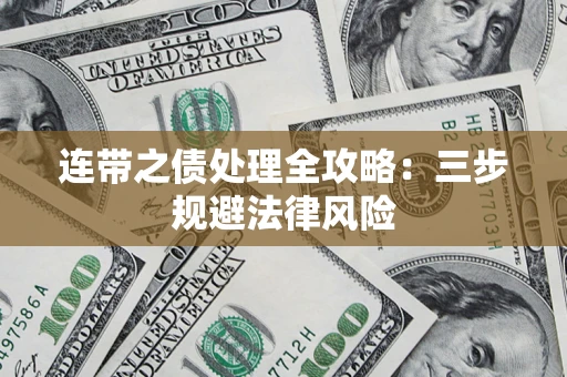 武汉连带之债处理全攻略：三步规避法律风险