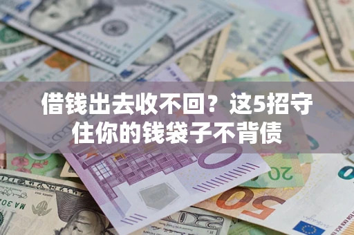 武汉借钱出去收不回？这5招守住你的钱袋子不背债