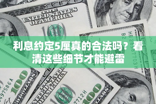 武汉利息约定5厘真的合法吗？看清这些细节才能避雷